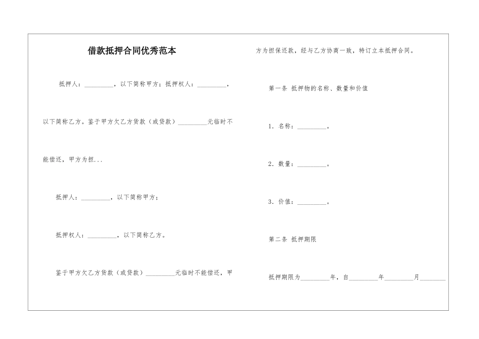 借款抵押合同优秀范本_第1页