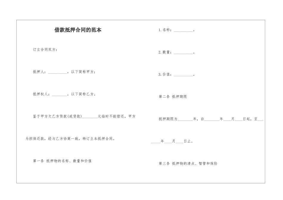 借款抵押合同的范本_第1页