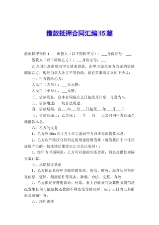 借款抵押合同汇编15篇