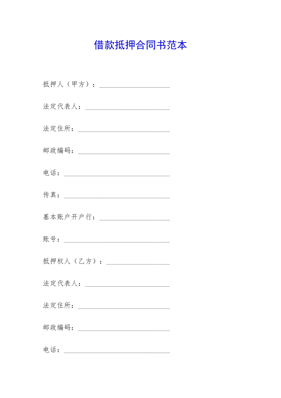 借款抵押合同书范本-_第1页