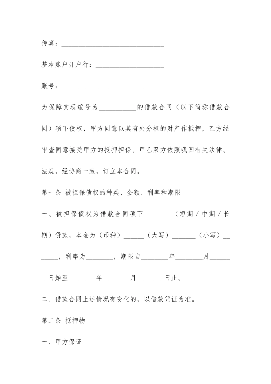 借款抵押合同书范本-_第2页