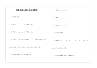 借款抵押合同样本参考范例