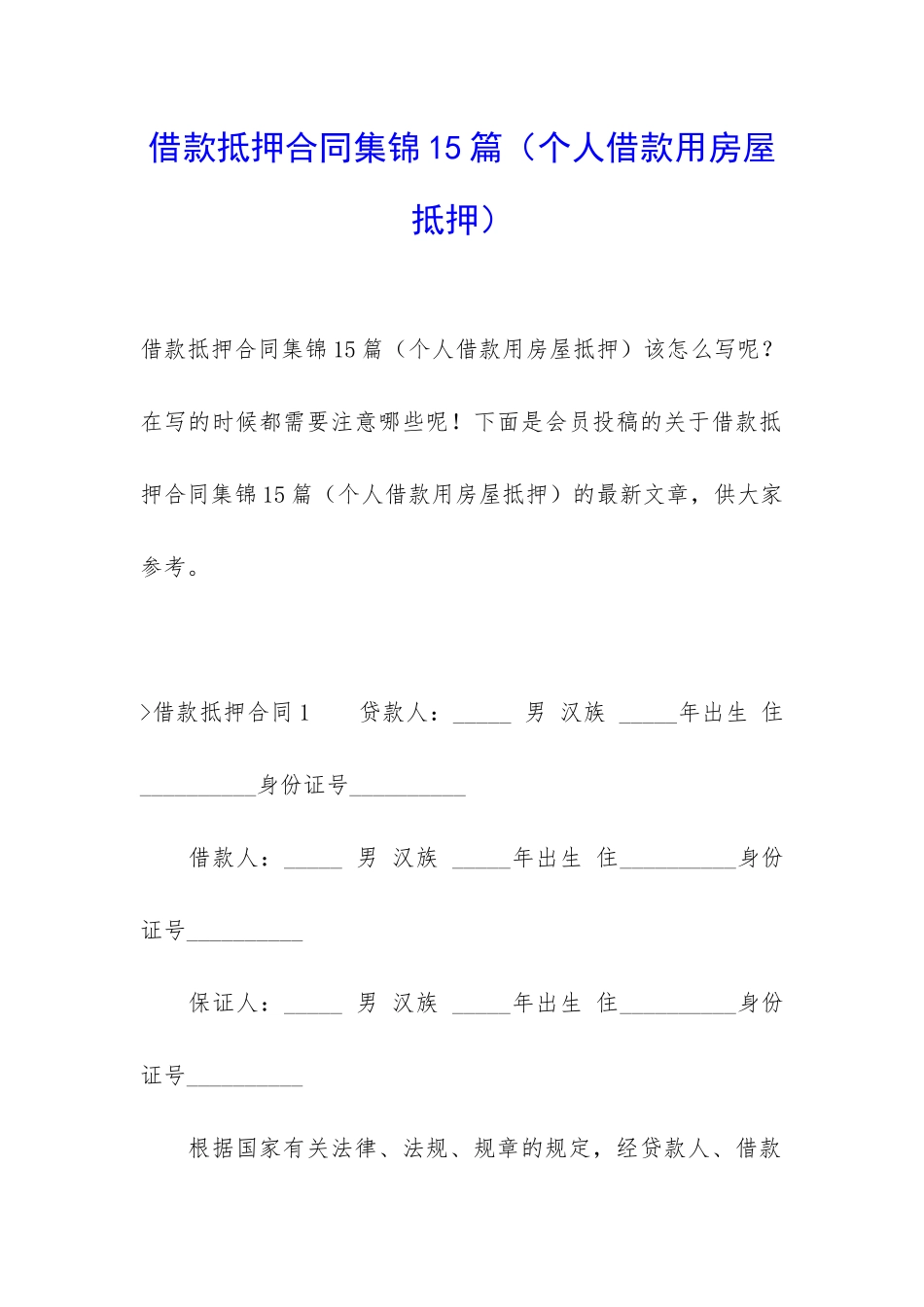 借款抵押合同集锦15篇_第1页