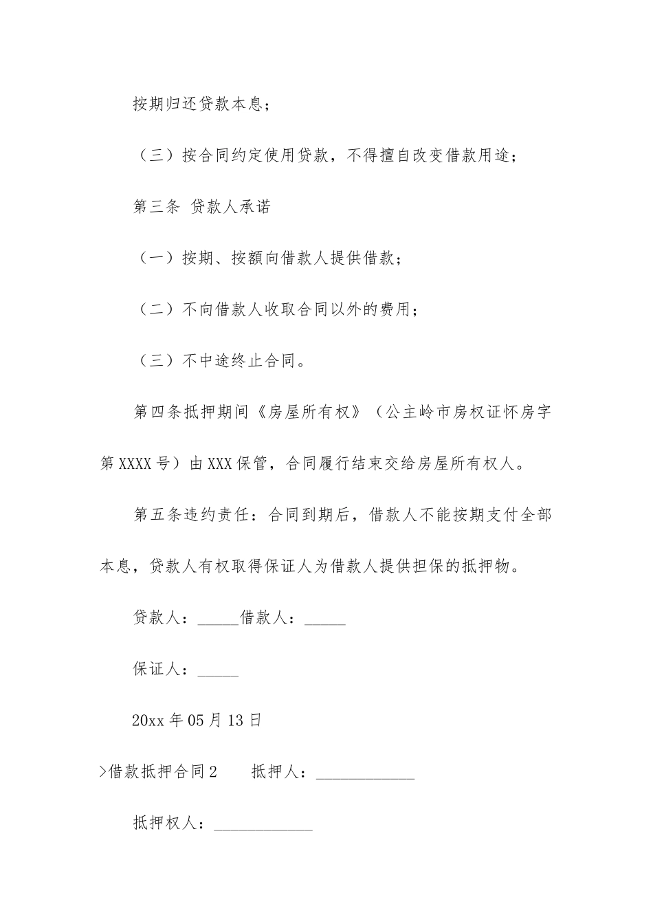 借款抵押合同集锦15篇_第3页