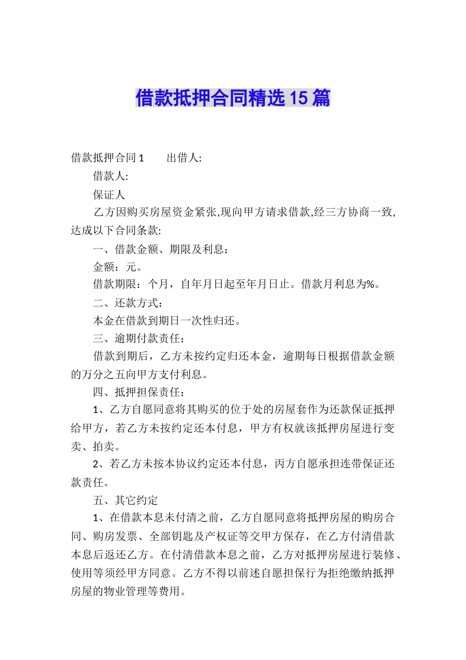 借款抵押合同精选15篇_第1页