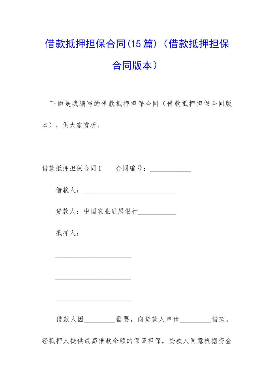 借款抵押担保合同_第1页