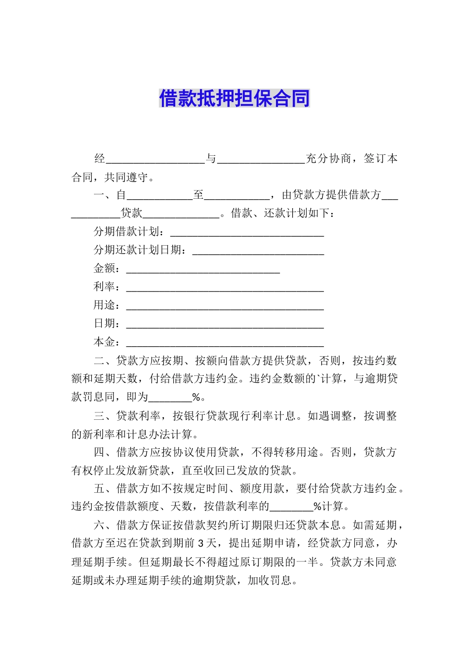 借款抵押担保合同_第1页