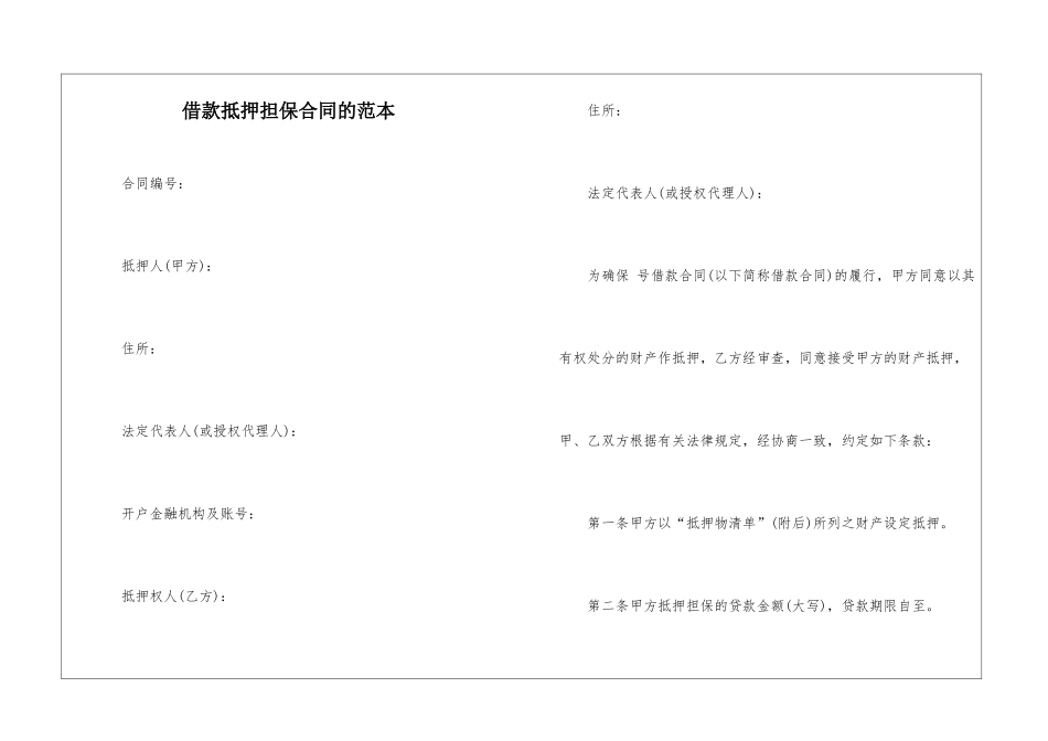 借款抵押担保合同的范本_第1页