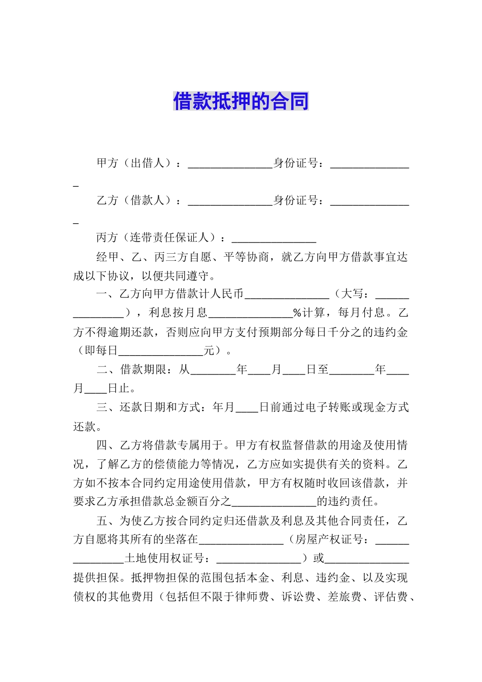 借款抵押的合同_第1页