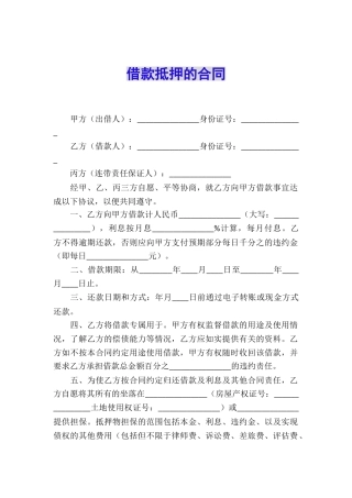 借款抵押的合同