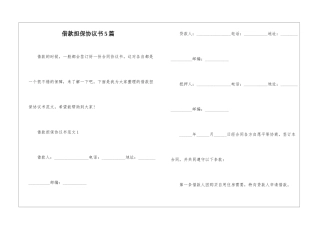 借款担保协议书5篇