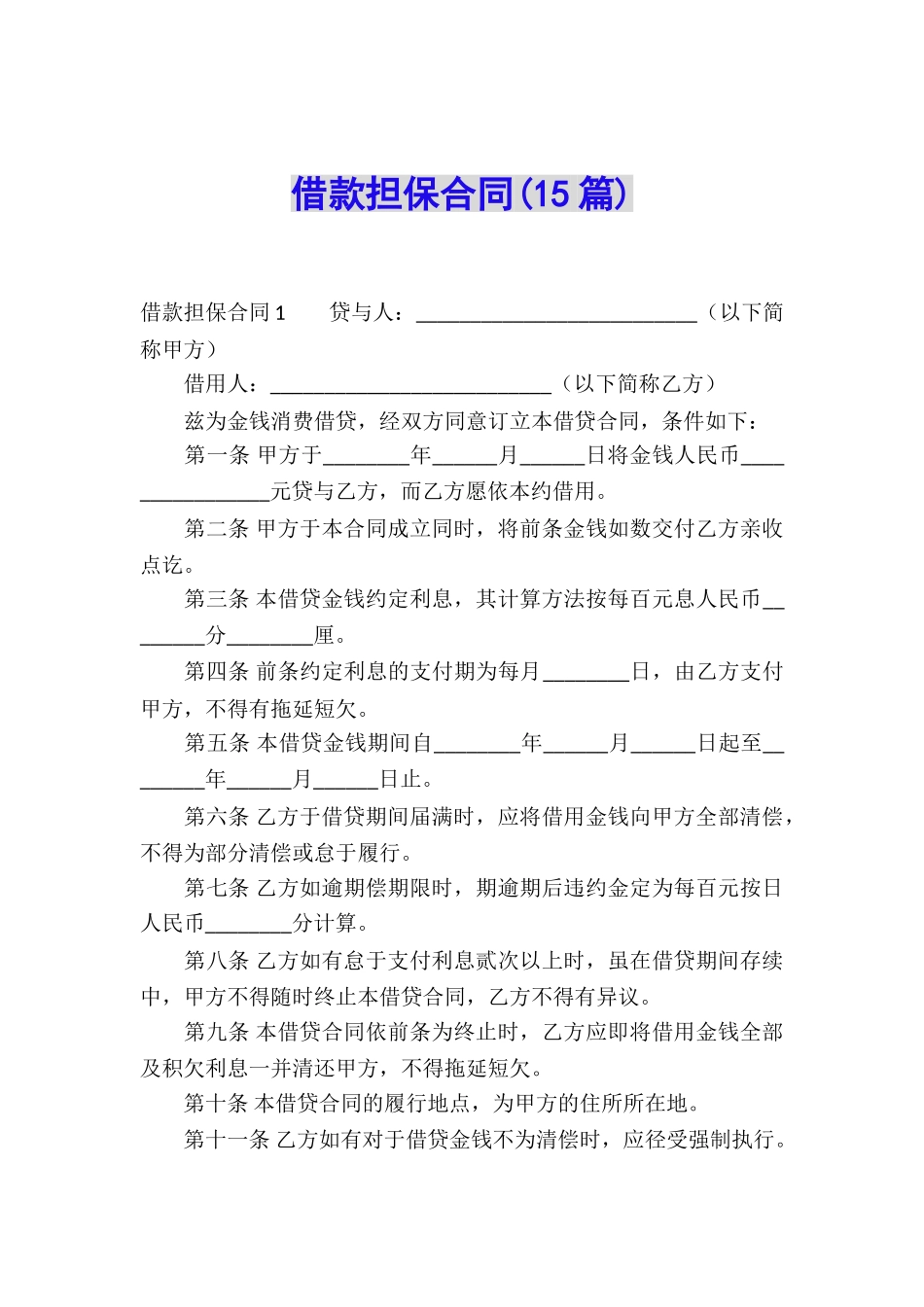 借款担保合同(15篇)_第1页