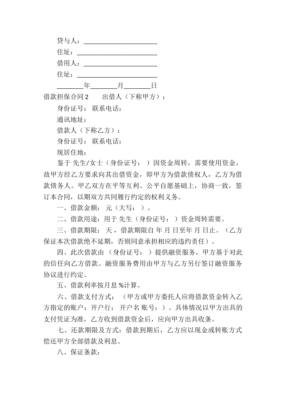 借款担保合同(15篇)_第2页