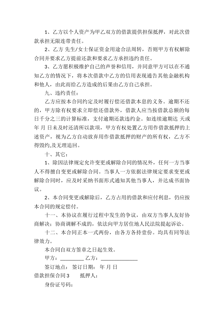 借款担保合同(15篇)_第3页