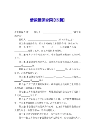 借款担保合同(15篇)