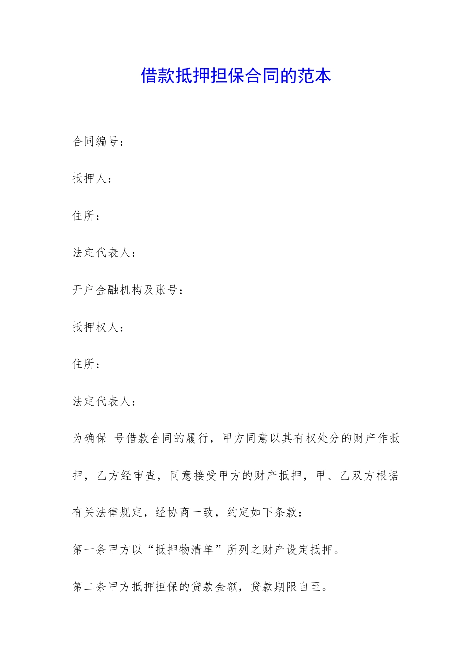 借款抵押担保合同的范本-_第1页