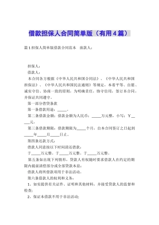 借款担保人合同简单版
