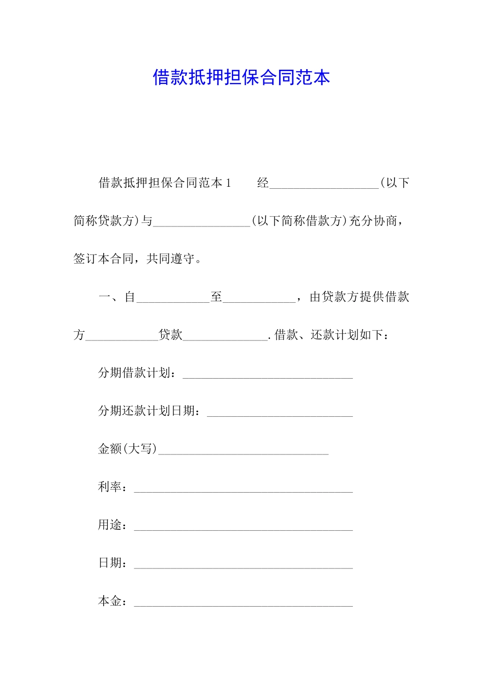 借款抵押担保合同范本_第1页