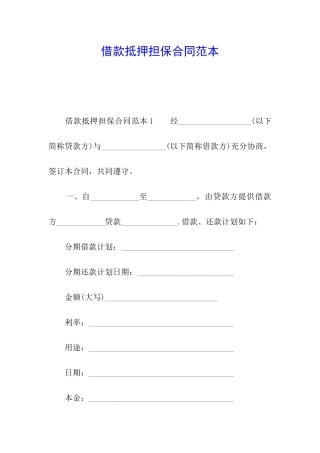 借款抵押担保合同范本