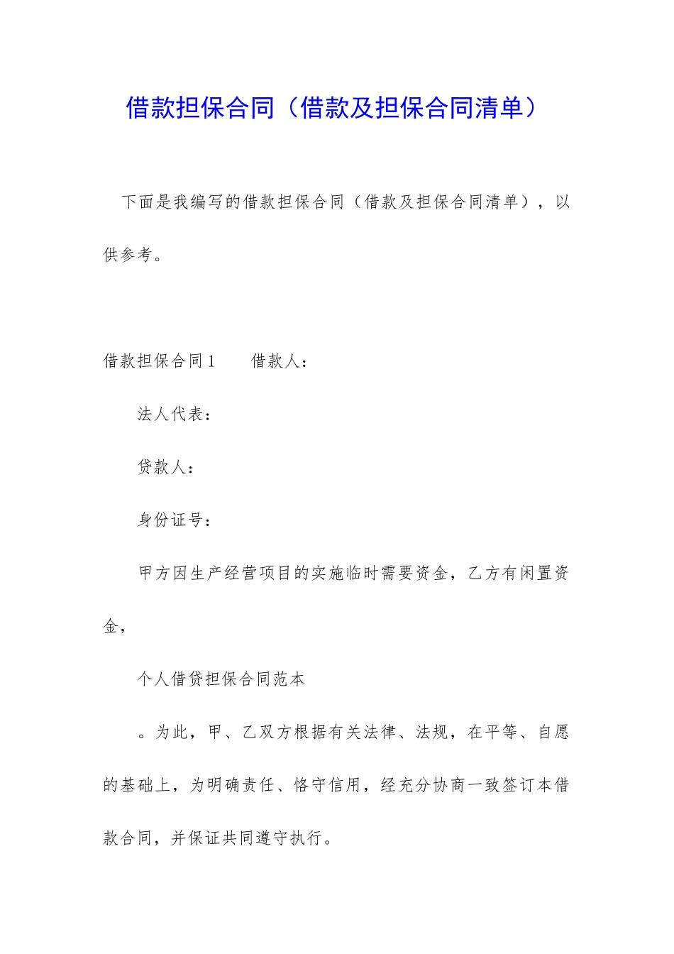 借款担保合同(借款及担保合同清单)_第1页