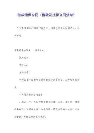 借款担保合同(借款及担保合同清单)