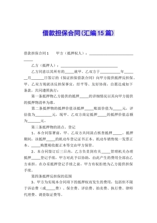 借款担保合同(汇编15篇)