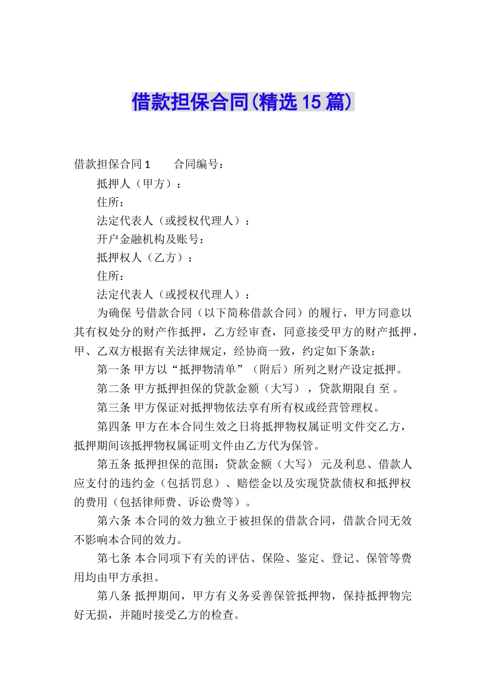 借款担保合同(精选15篇)_第1页