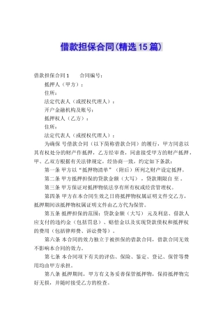 借款担保合同(精选15篇)