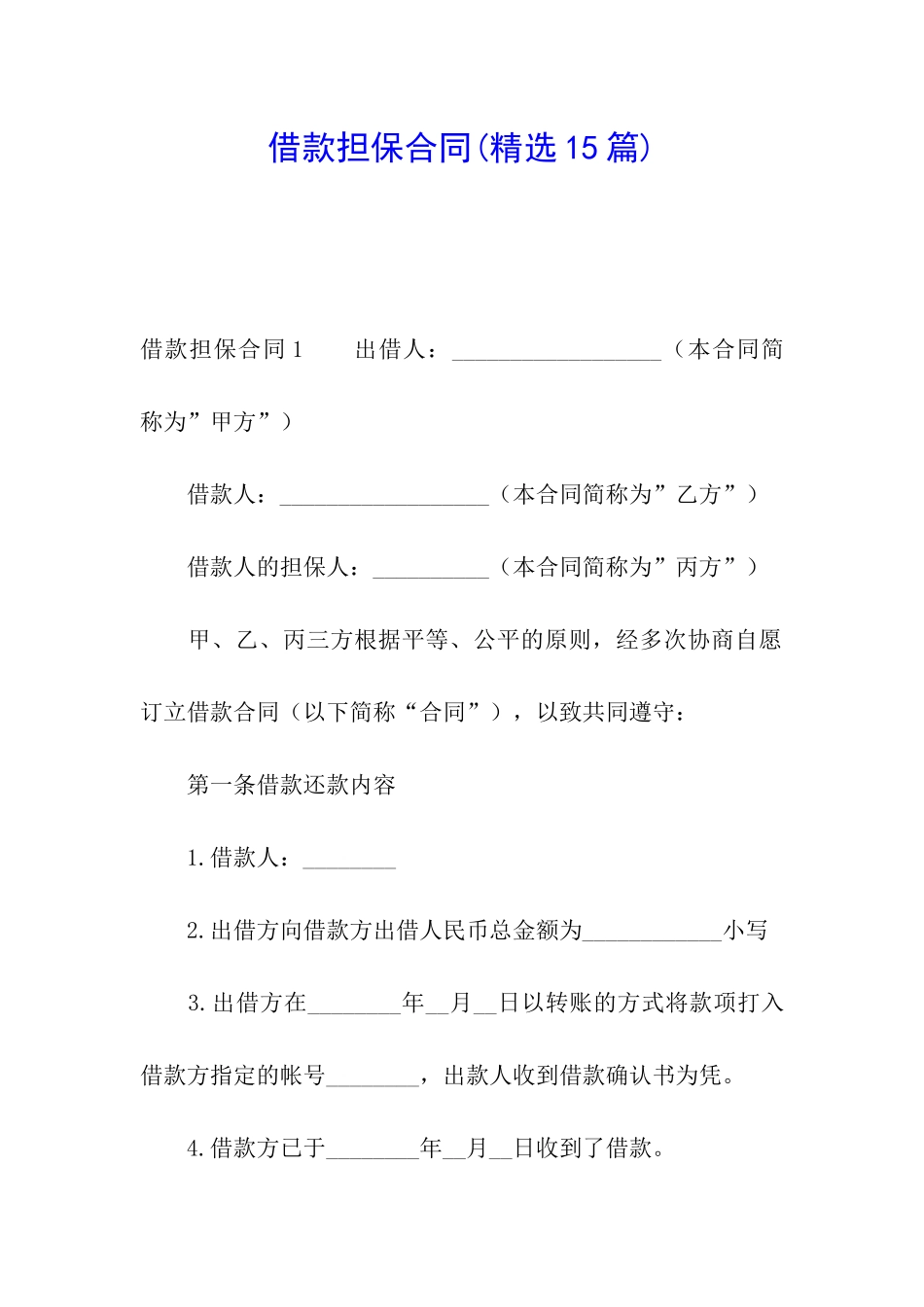 借款担保合同(精选15篇)_第1页