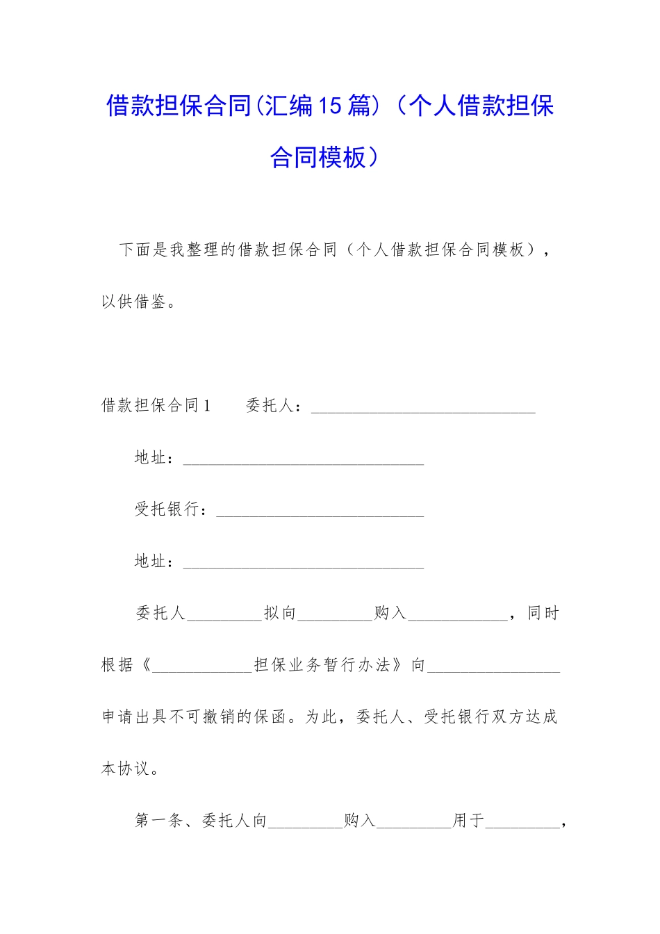 借款担保合同(个人借款担保合同模板)_第1页