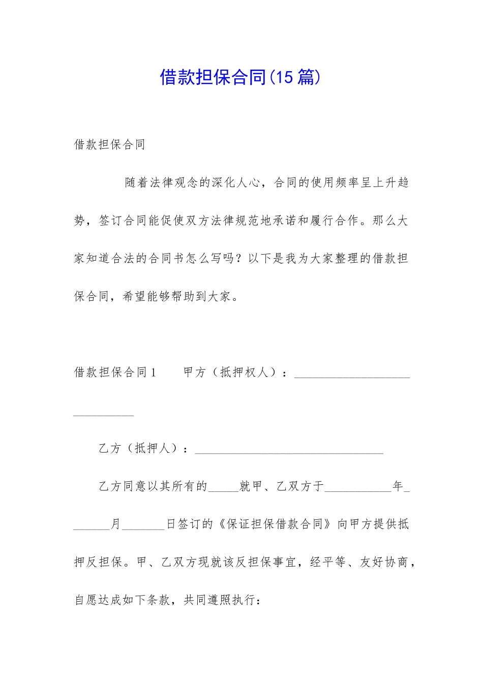 借款担保合同(15篇)_第1页