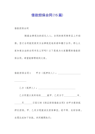 借款担保合同(15篇)