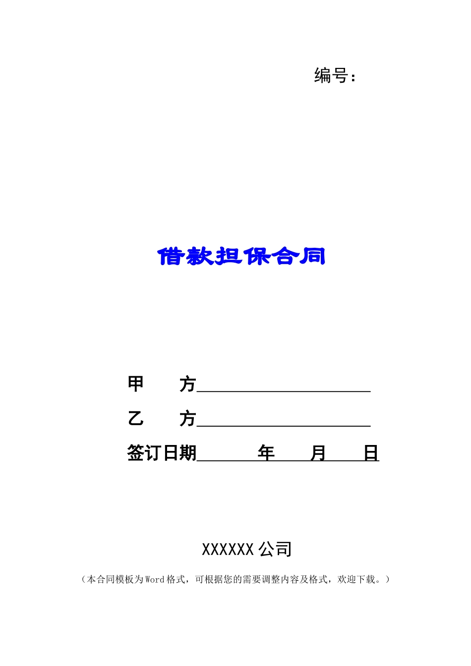 借款担保合同_第1页