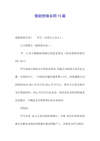 借款担保合同15篇(1)