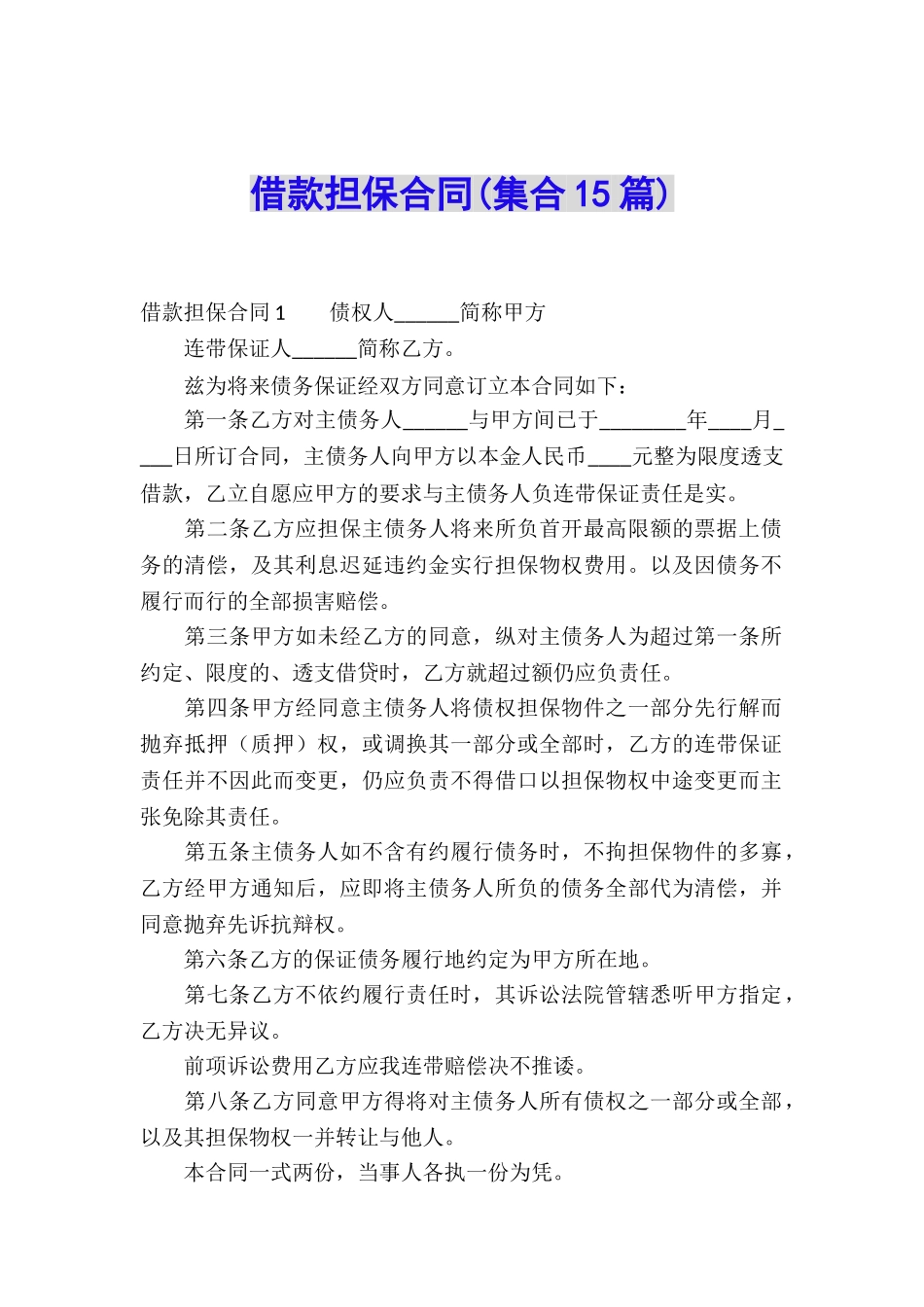 借款担保合同(集合15篇)_第1页
