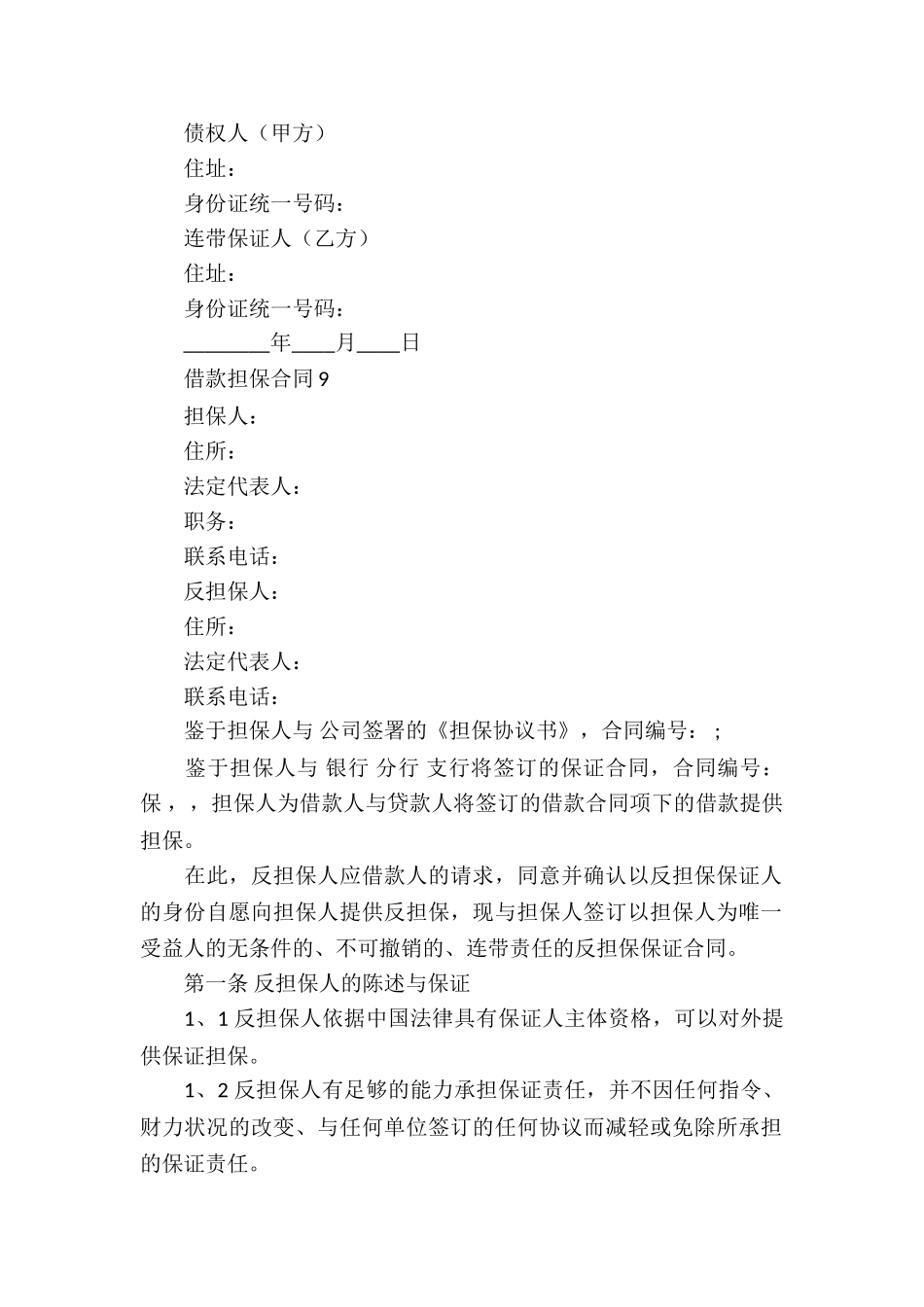 借款担保合同(集合15篇)_第2页