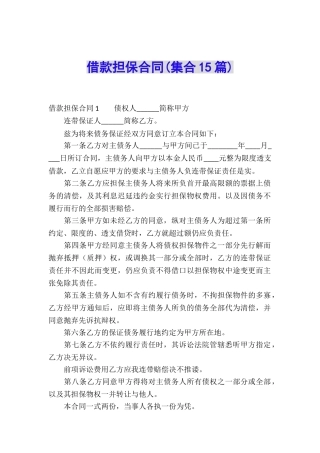 借款担保合同(集合15篇)