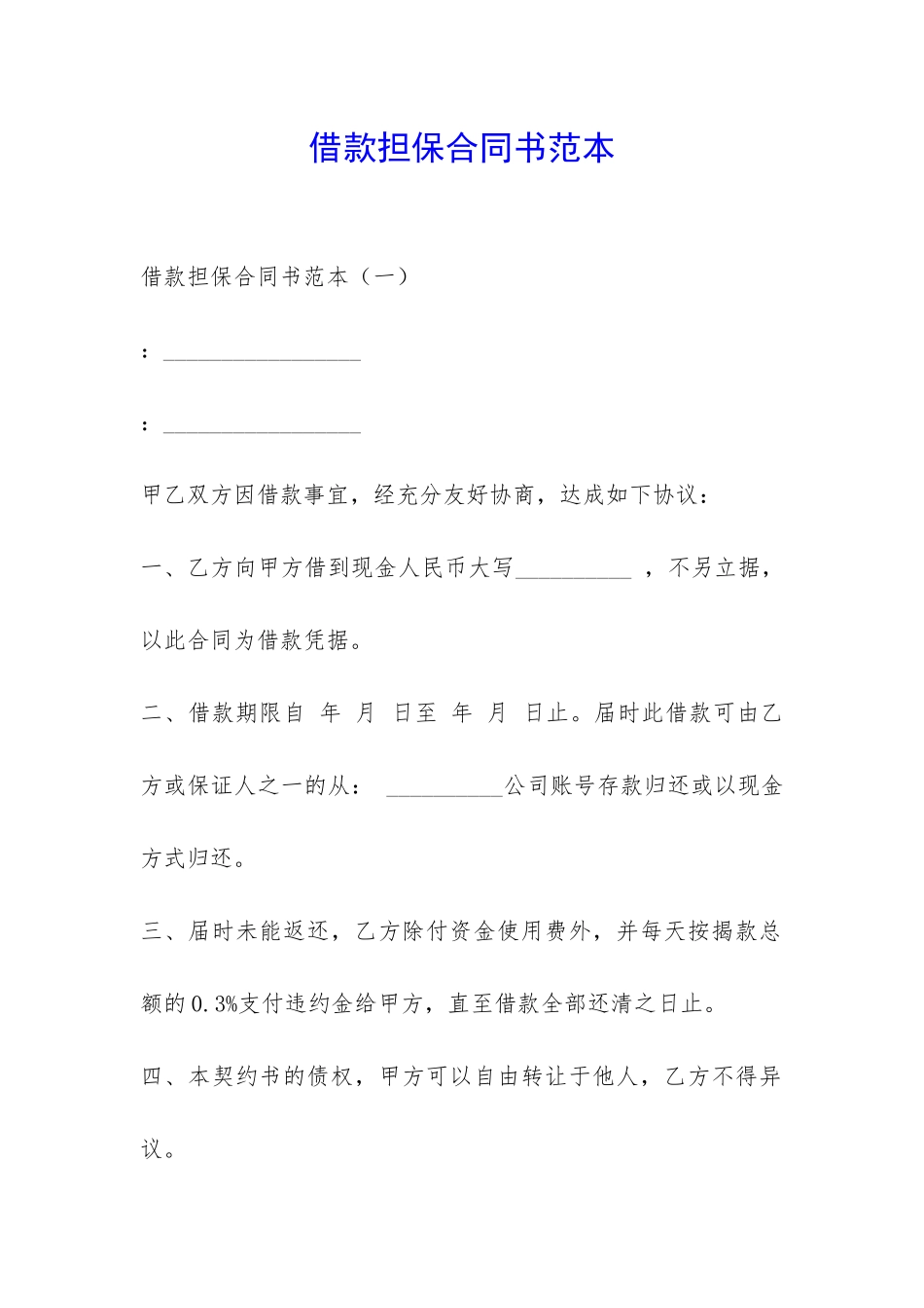 借款担保合同书范本-_第1页