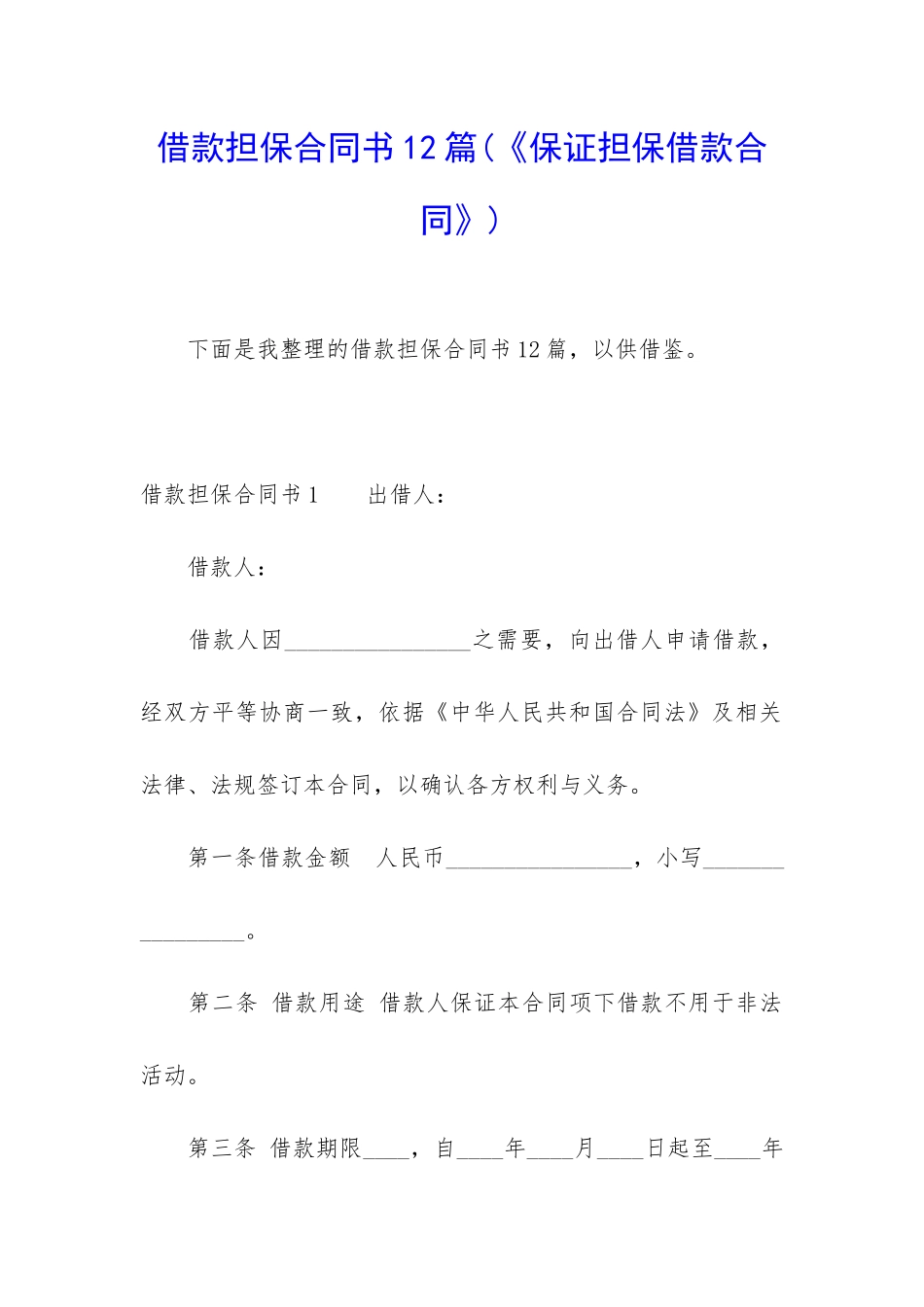 借款担保合同书12篇_第1页