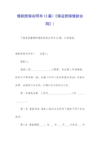 借款担保合同书12篇
