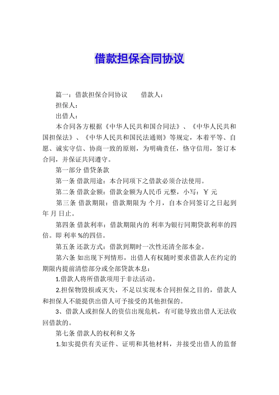 借款担保合同协议_第1页