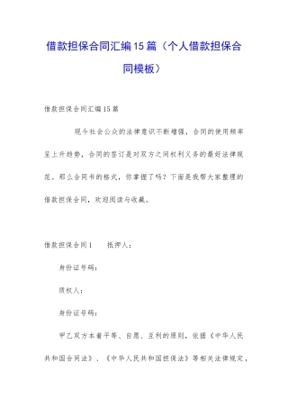 借款担保合同汇编15篇(个人借款担保合同模板)