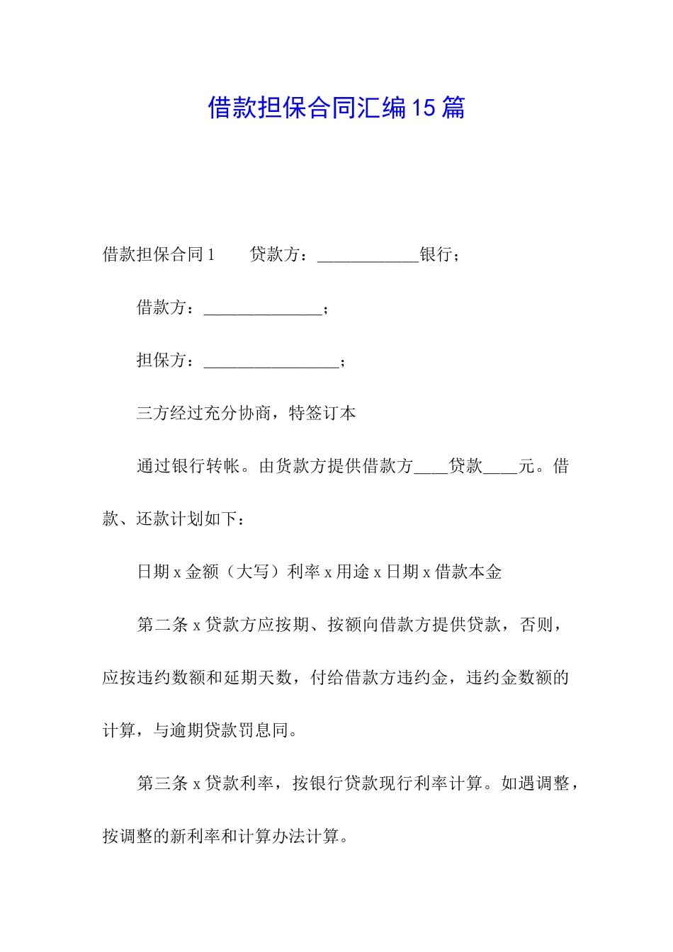 借款担保合同汇编15篇_第1页