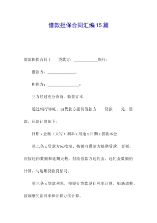 借款担保合同汇编15篇
