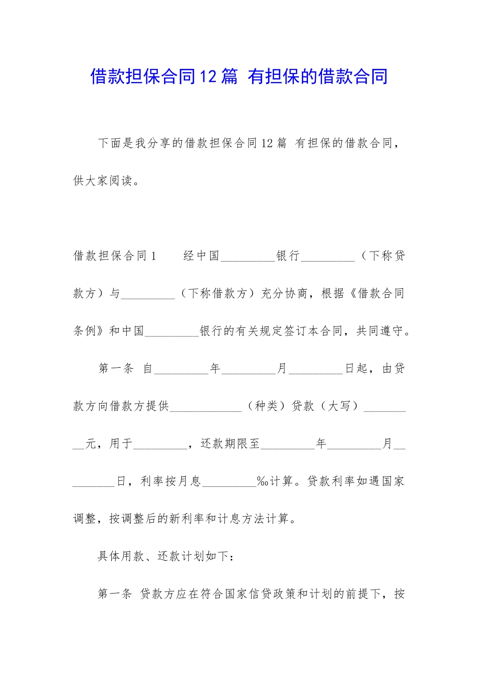 借款担保合同12篇-有担保的借款合同_第1页