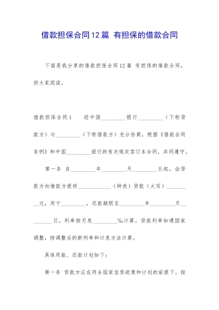 借款担保合同12篇-有担保的借款合同
