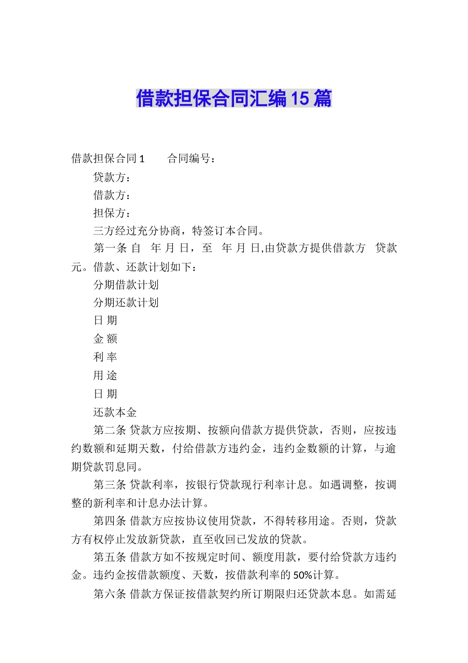 借款担保合同汇编15篇_第1页