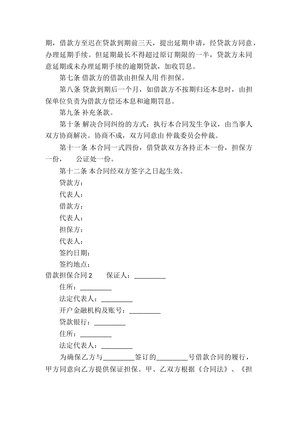 借款担保合同汇编15篇_第2页