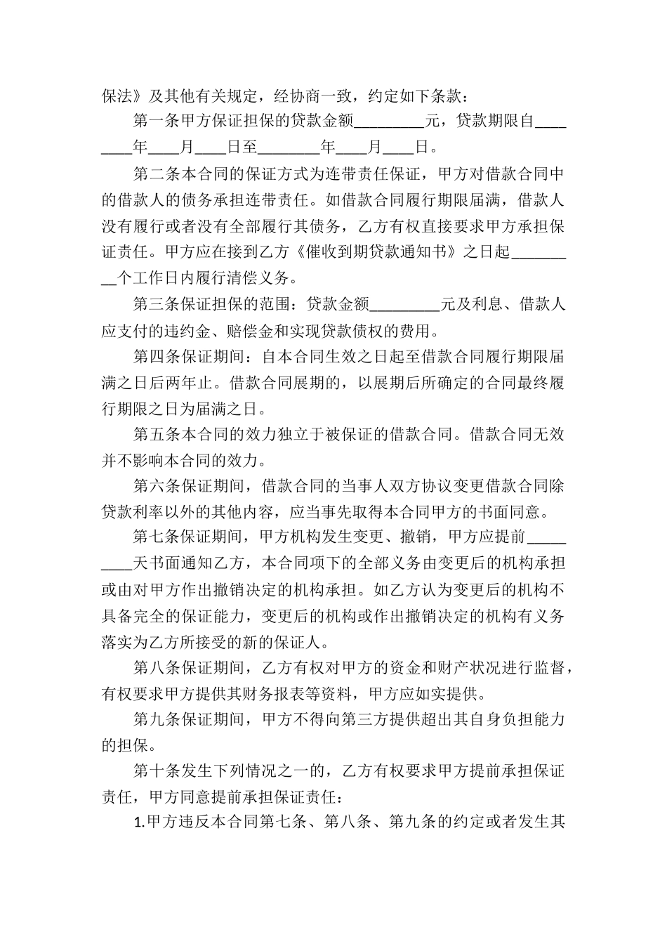 借款担保合同汇编15篇_第3页