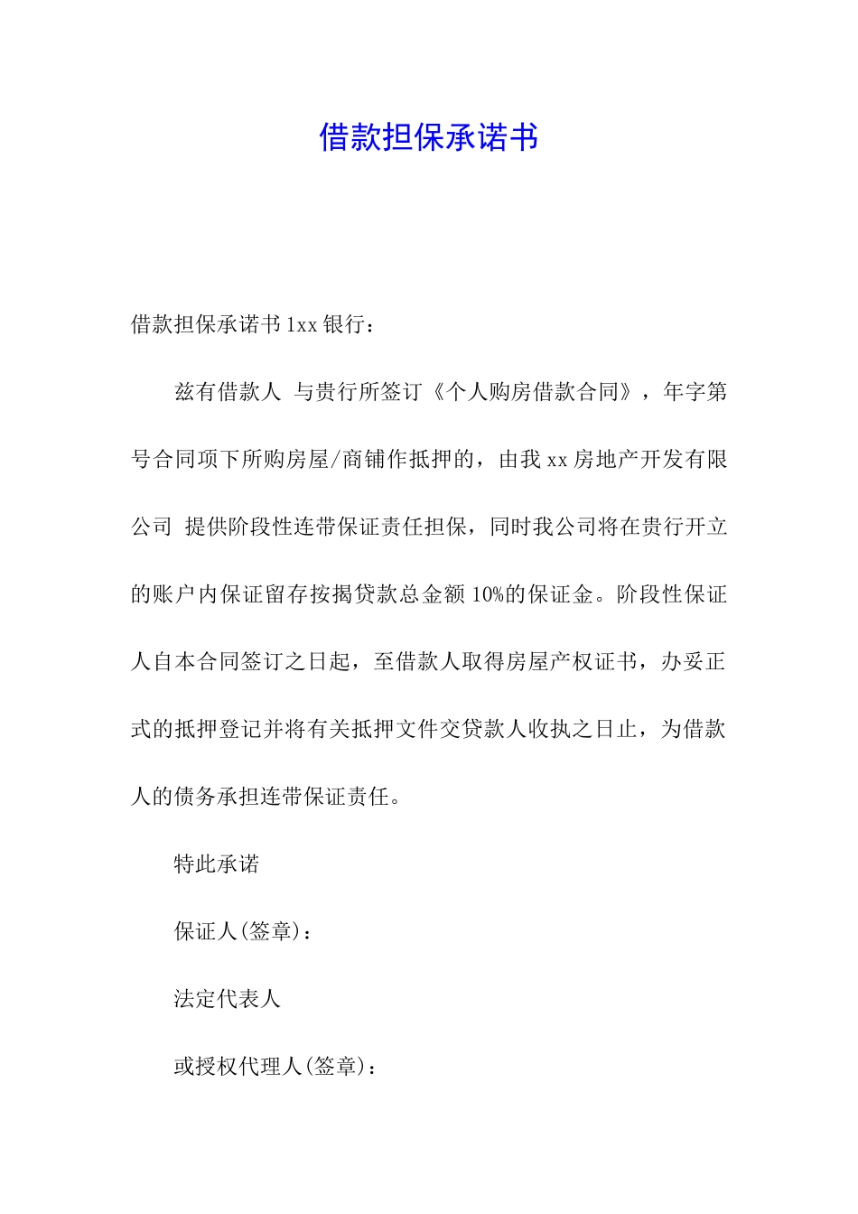 借款担保承诺书_第1页